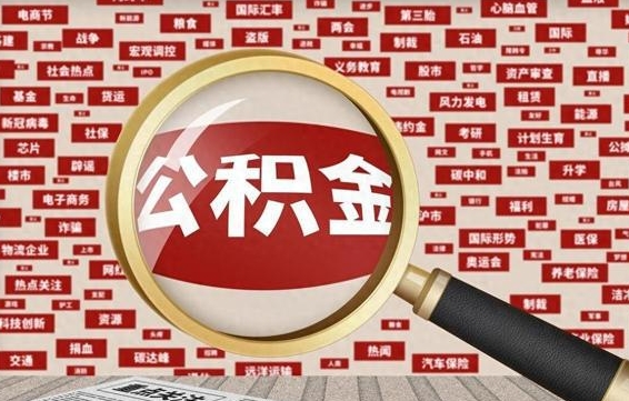 简阳离职后可以取住房公积金吗（离职可以取住房公积金吗?）