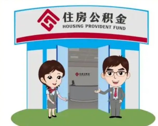 简阳代提住房公积金（代提公积金安全吗）