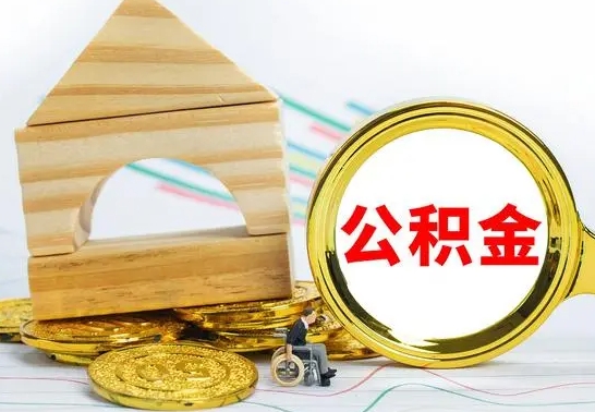 简阳离职了怎样取公积金（离职了怎么提取住房公积金的钱）