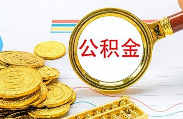 简阳离职了住房公积金怎么取（离职的话住房公积金怎么取）